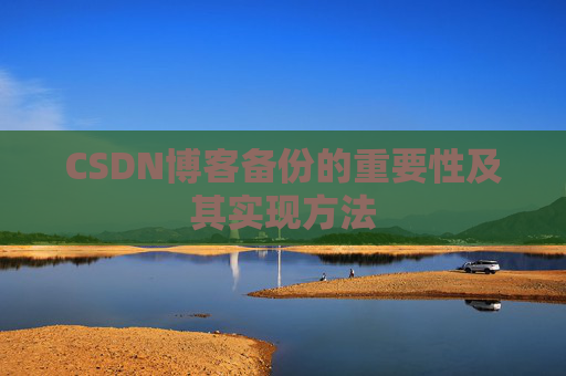 CSDN博客备份的重要性及其实现方法