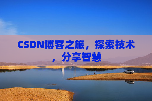 CSDN博客之旅，探索技术，分享智慧